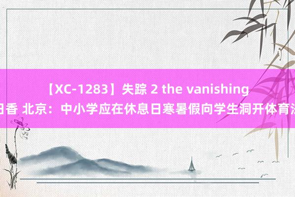 【XC-1283】失踪 2 the vanishing 明日香 北京：中小学应在休息日寒暑假向学生洞开体育法子