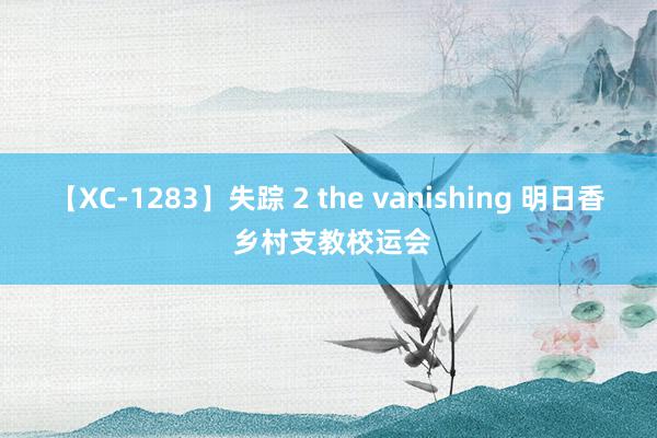 【XC-1283】失踪 2 the vanishing 明日香 乡村支教校运会