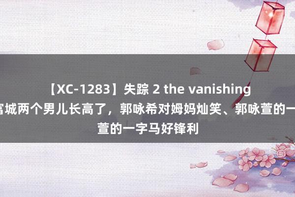 【XC-1283】失踪 2 the vanishing 明日香 郭富城两个男儿长高了，郭咏希对姆妈灿笑、郭咏萱的一字马好锋利