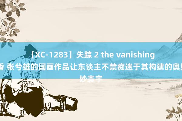 【XC-1283】失踪 2 the vanishing 明日香 张兮雄的国画作品让东谈主不禁痴迷于其构建的奥妙寰宇