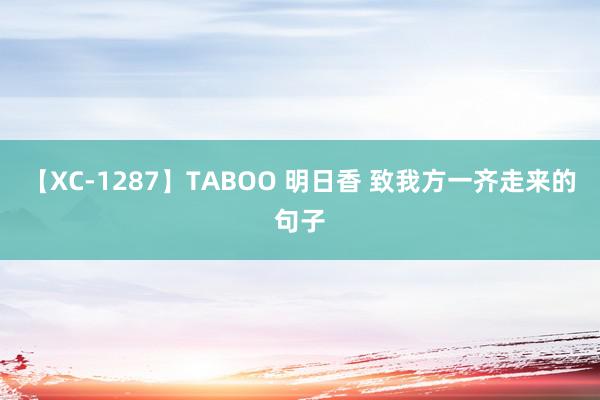 【XC-1287】TABOO 明日香 致我方一齐走来的句子