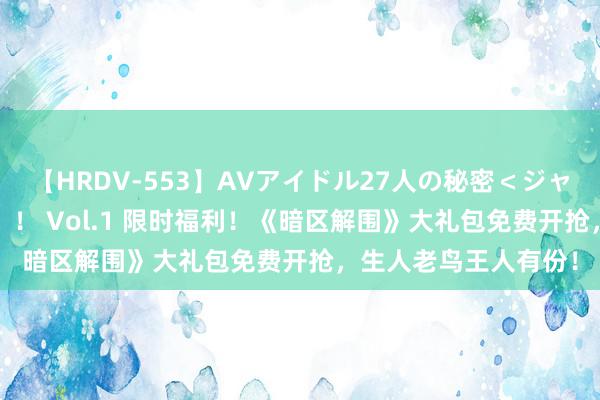 【HRDV-553】AVアイドル27人の秘密＜ジャンル別SEX＞4時間！！ Vol.1 限时福利！《暗区解围》大礼包免费开抢，生人老鸟王人有份！