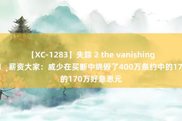 【XC-1283】失踪 2 the vanishing 明日香 💸薪资大家：威少在买断中烧毁了400万条约中的170万好意思元