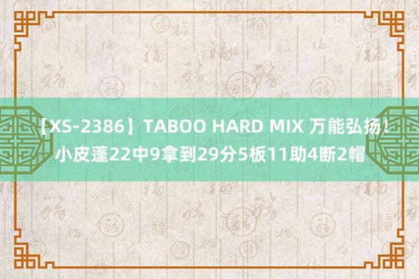 【XS-2386】TABOO HARD MIX 万能弘扬！小皮蓬22中9拿到29分5板11助4断2帽