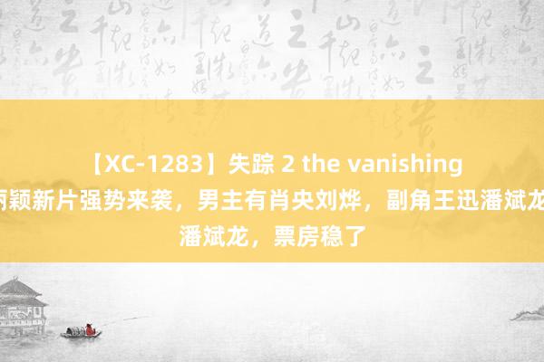 【XC-1283】失踪 2 the vanishing 明日香 赵丽颖新片强势来袭，男主有肖央刘烨，副角王迅潘斌龙，票房稳了