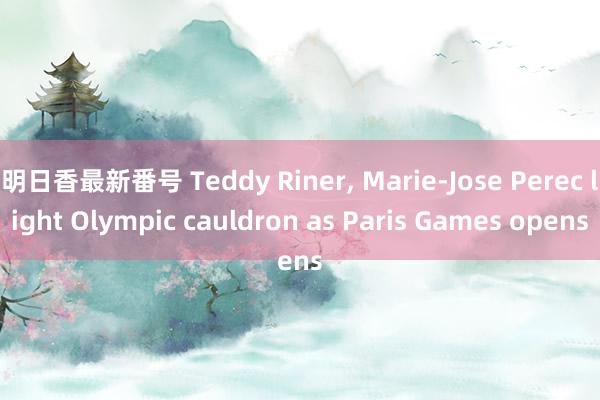 明日香最新番号 Teddy Riner, Marie-Jose Perec light Olympic cauldron as Paris Games opens