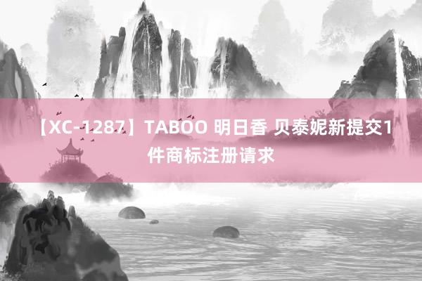 【XC-1287】TABOO 明日香 贝泰妮新提交1件商标注册请求