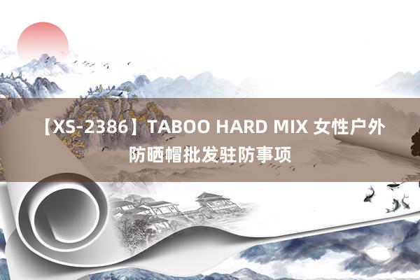 【XS-2386】TABOO HARD MIX 女性户外防晒帽批发驻防事项