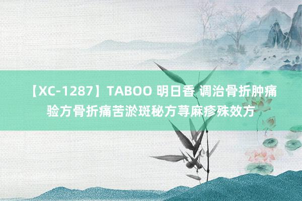 【XC-1287】TABOO 明日香 调治骨折肿痛验方骨折痛苦淤斑秘方荨麻疹殊效方