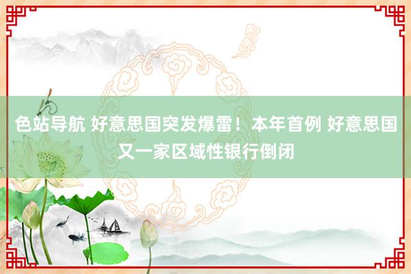 色站导航 好意思国突发爆雷！本年首例 好意思国又一家区域性银行倒闭