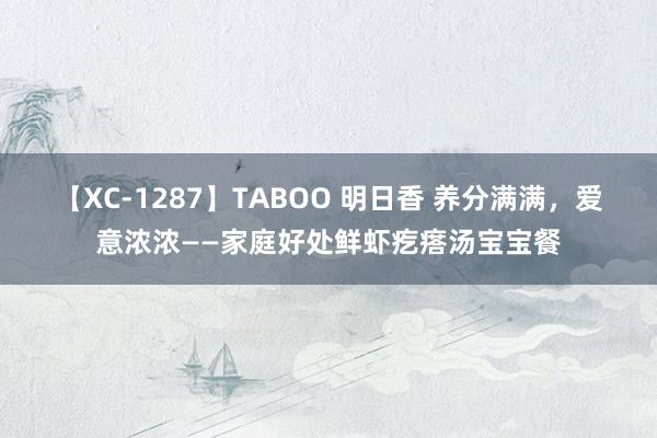 【XC-1287】TABOO 明日香 养分满满，爱意浓浓——家庭好处鲜虾疙瘩汤宝宝餐