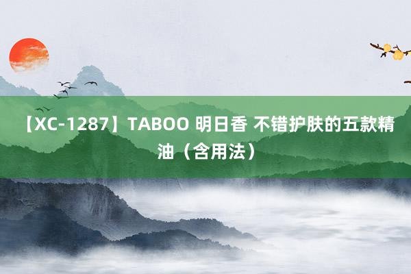 【XC-1287】TABOO 明日香 不错护肤的五款精油（含用法）