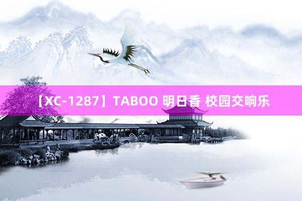 【XC-1287】TABOO 明日香 校园交响乐