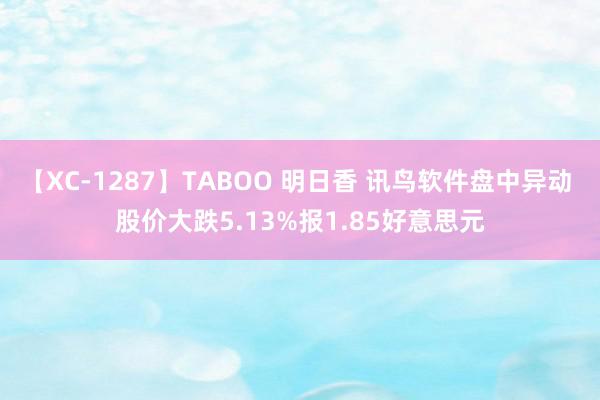 【XC-1287】TABOO 明日香 讯鸟软件盘中异动 股价大跌5.13%报1.85好意思元