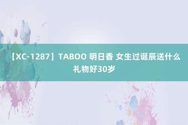 【XC-1287】TABOO 明日香 女生过诞辰送什么礼物好30岁