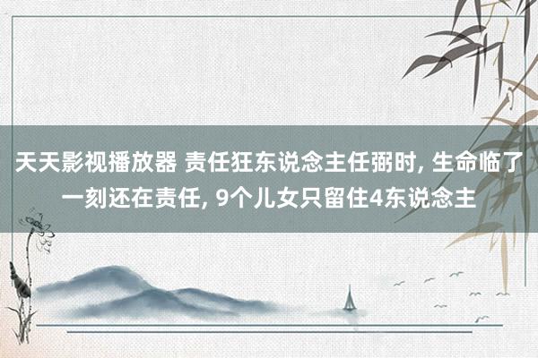 天天影视播放器 责任狂东说念主任弼时, 生命临了一刻还在责任, 9个儿女只留住4东说念主